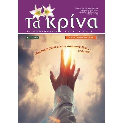 ΤΕΥΧΟΣ 412 Απρίλιος 2023